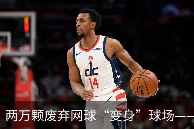 两万颗废弃网球“变身”球场——体育圈的这股“绿”色新潮