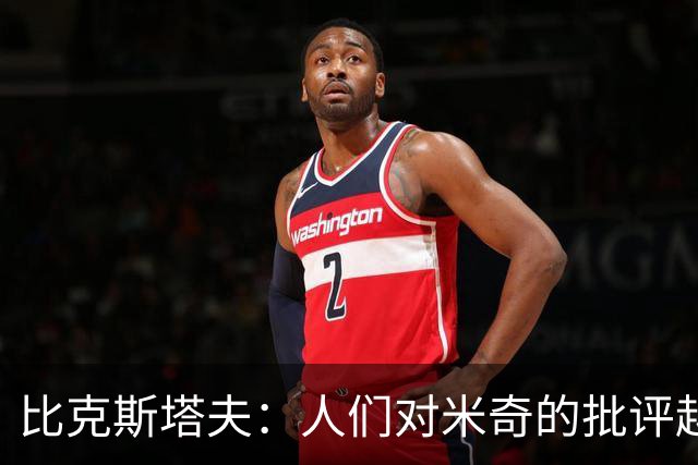 比克斯塔夫：人们对米奇的批评越界了 任何人接替波波都不会太好